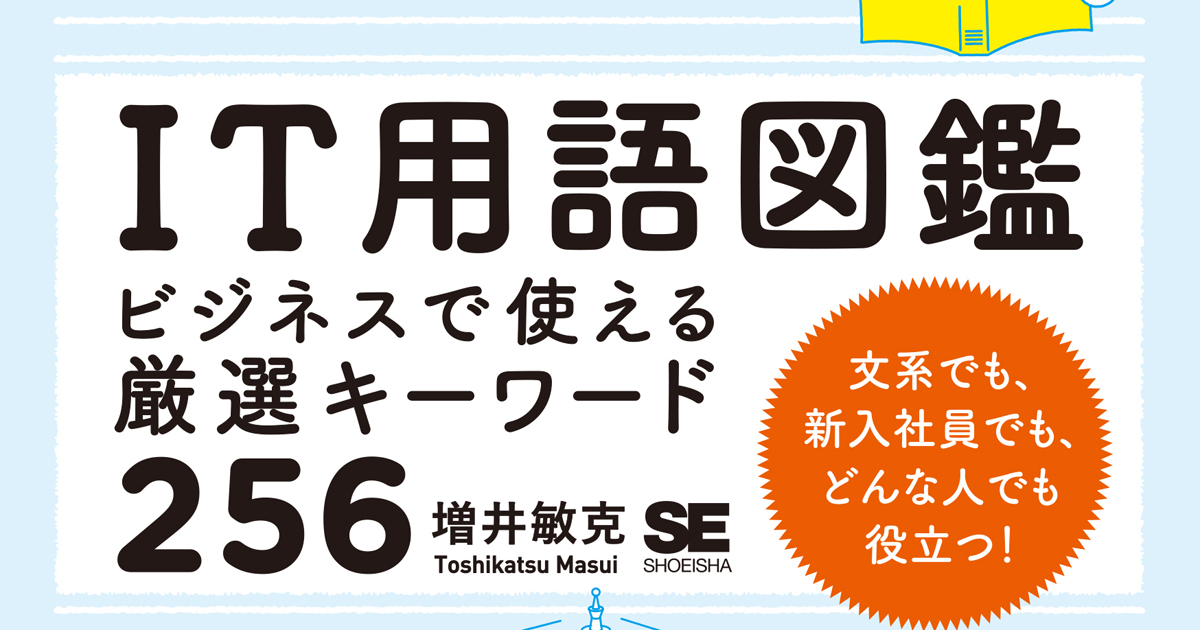 知らないと恥ずかしい? IT用語をイラスト入りで解説した『IT用語図鑑』発売|CodeZine(コードジン)