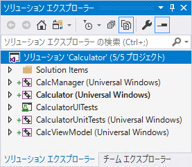 ソリューションに含まれる5プロジェクト(ソリューションエクスプローラー)