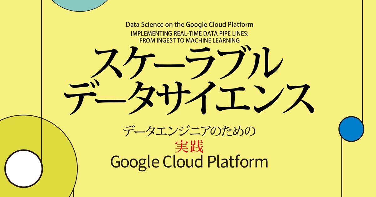 何のためにデータを分析するのか？ 『スケーラブルデータサイエンス