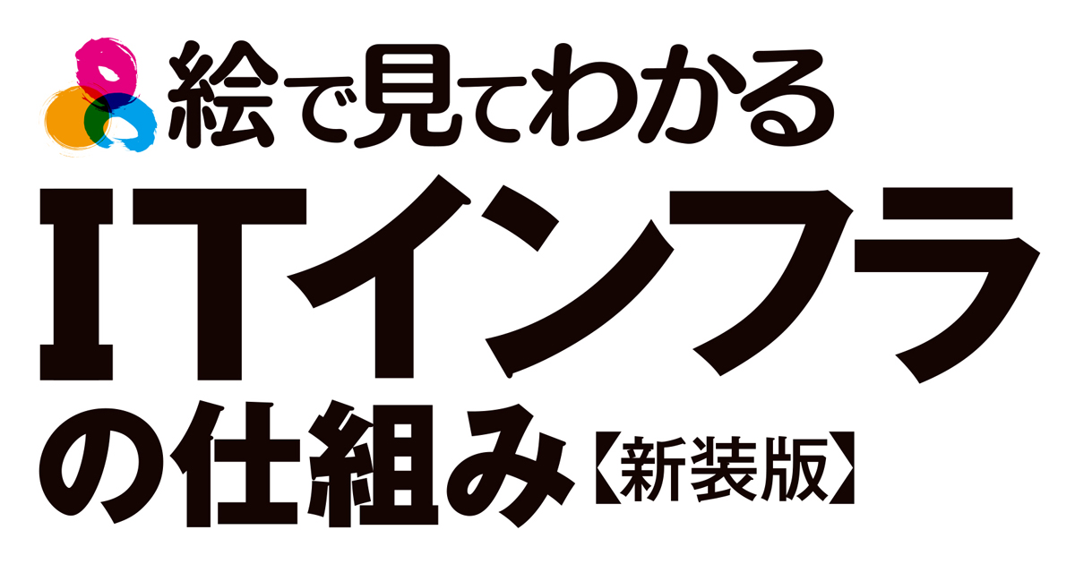 システム構築における基盤技術の全体像を一気に掴む 絵で見てわかるitインフラの仕組み 新装版 発売 Codezine コードジン