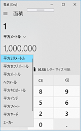 「電卓」アプリの面積コンバーター機能で、変換したい単位を選ぶドロップダウンを開いたところ