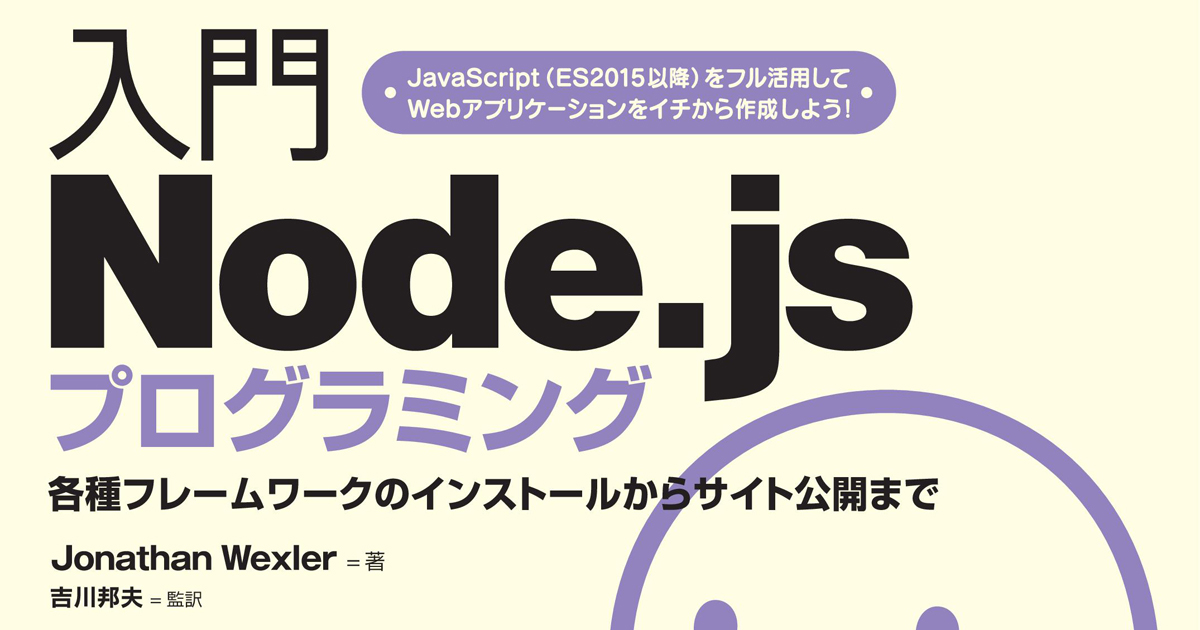 Javascriptだけでweb開発を行えるnode Jsの入門書が登場 入門node Jsプログラミング Codezine コードジン