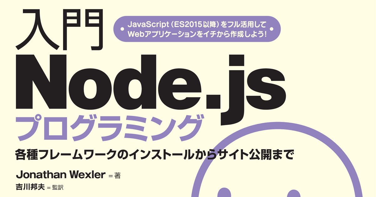 JavaScriptだけでWeb開発を行えるNode.jsの入門書が登場！『入門Node