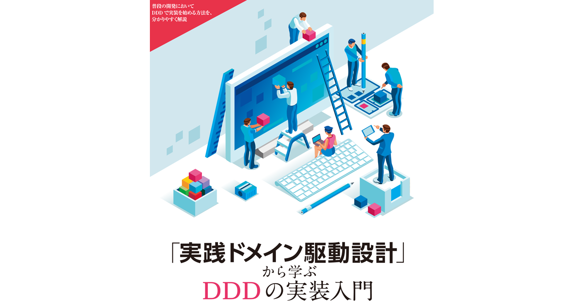 書籍紹介】DDDで挫折しないための手引書、『「実践ドメイン駆動設計