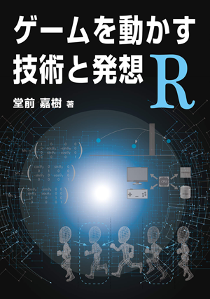 新刊紹介 ゲームを動かす技術と発想 R ゲーム開発を支える仕組みが網羅できる一冊 Codezine コードジン