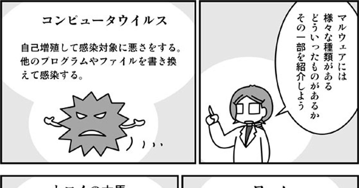 マルウェア マンガでプログラミング用語解説 1 5 Codezine コードジン マルウェア マンガでプログラミング用語解説 1 5 Codezine コードジン