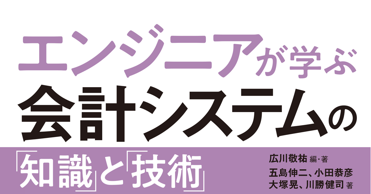 会計システムの開発担当者に捧げる『エンジニアが学ぶ会計システムの