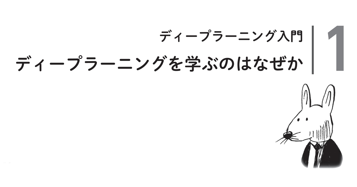 なぜディープラーニングを学ぶべきなのか なっとく ディープラーニング より Codezine コードジン