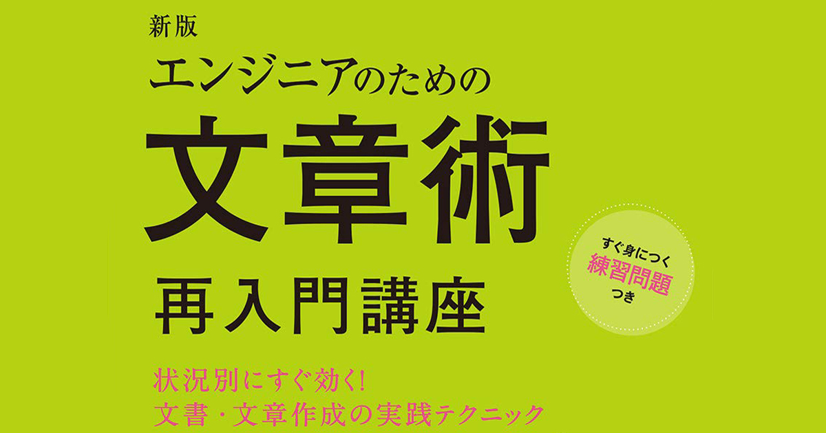 コミュニケーションのために必要な文章術とは エンジニアのための文章術 再入門講座 新版 発売 Codezine コードジン