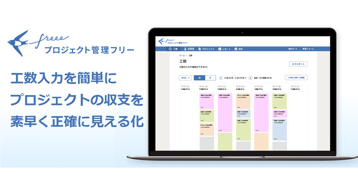 Freee プロジェクト管理freee 提供開始 工数 収支管理をサポート Codezine コードジン