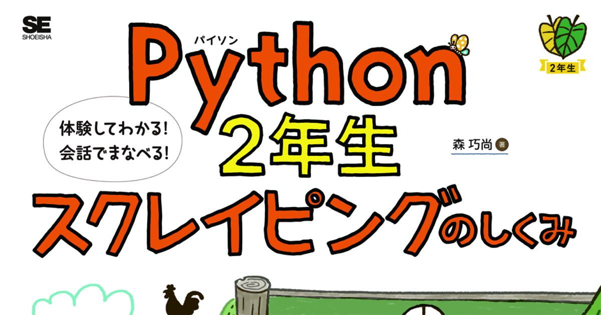 Pythonでhtmlを解析してデータ収集してみる スクレイピングが最初からわかる Python 2年生 Codezine コードジン