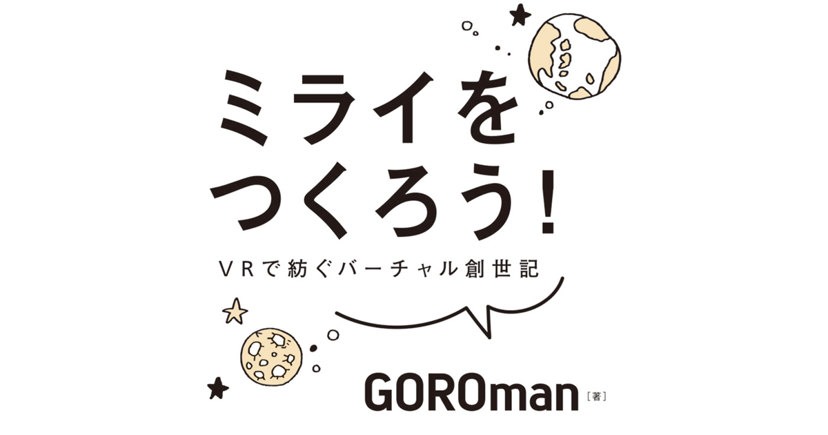 新サービスや新製品は モテそう になったら普及し始める Goromanが提唱するキモズム理論 Codezine コードジン