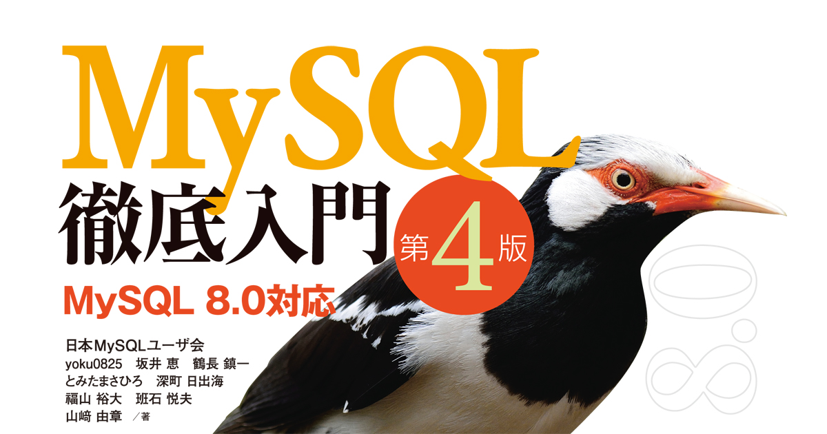 データベース管理システム「MySQL」の基礎力を！インストールから解説する『MySQL徹底入門 第4版』
