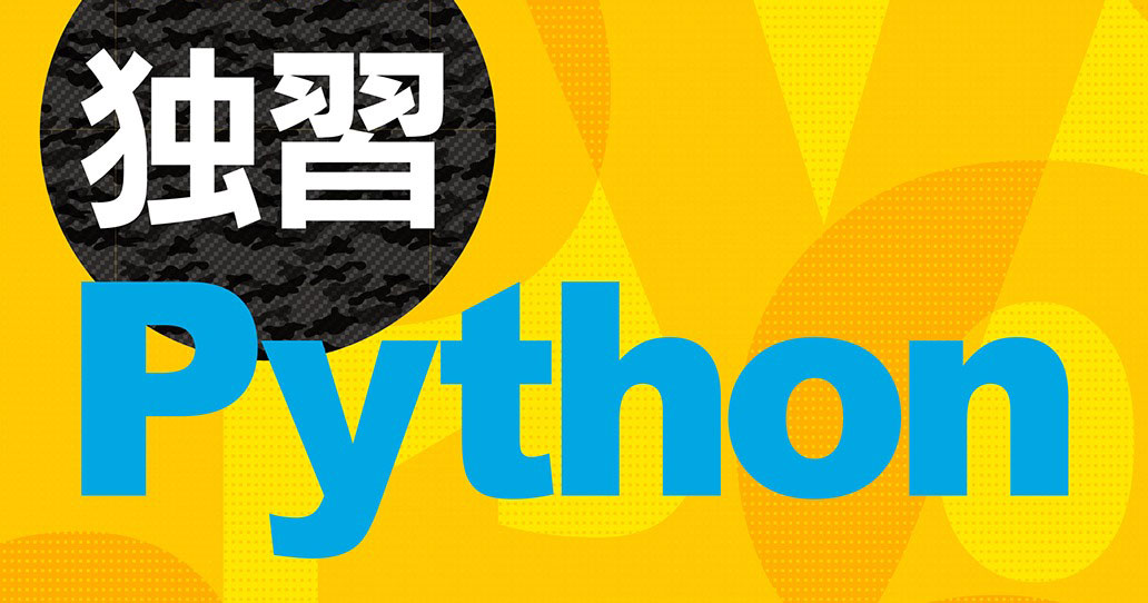 新刊紹介】『独習Python』発売、Pythonをしっかり学びたい方向けの骨太