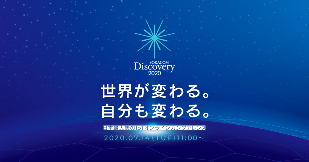 ソラコム Soracom Discovery Online を7月14日にオンラインで開催 Codezine コードジン