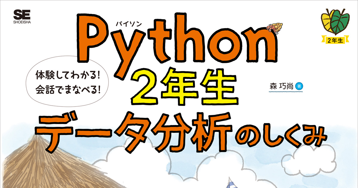 集めたデータをどうやって分析する？ 初心者のための『Python2年生