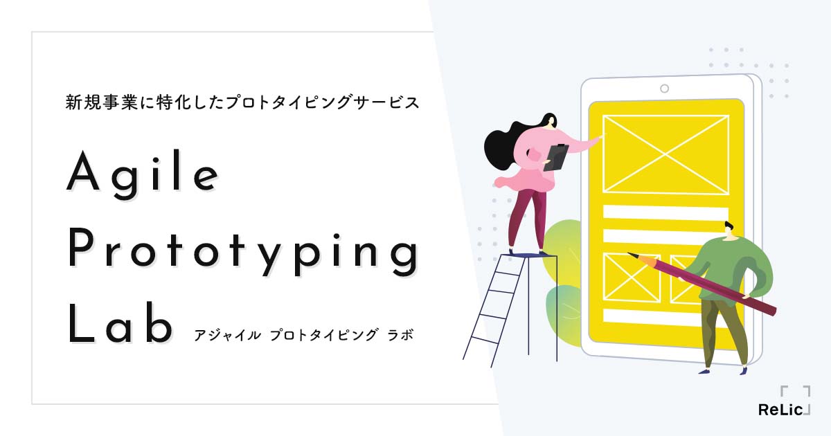 Relic プロトタイピングサービス Agile Prototyping Lab の提供を開始 Codezine コードジン