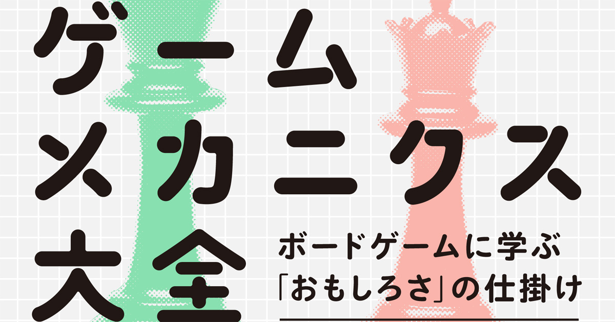 面白さの秘訣はボードゲームに学べ 184個のヒントでプロダクトに活かせる ゲームメカニクス大全 Codezine コードジン