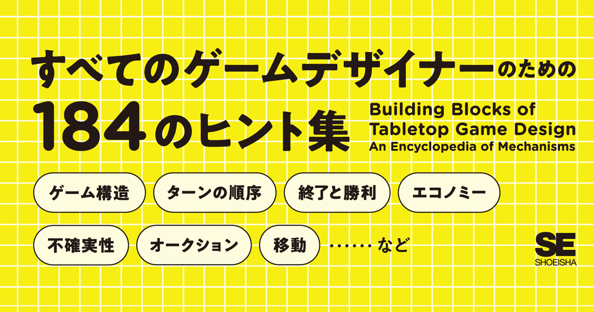 ゲームメカニクス大全 が解説する ゲームの面白さを生み出すための仕掛け 翔泳社の本