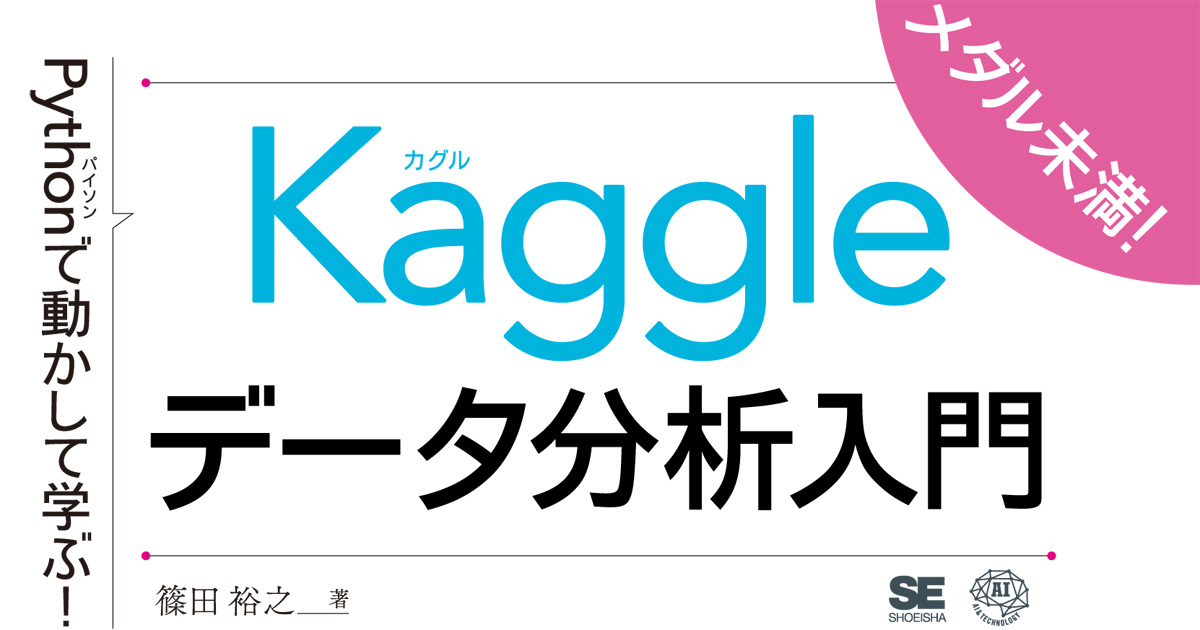 Python in Excelではじめるデータ分析入門 Pythonで動かして学ぶ!Kgleデータ分析入門