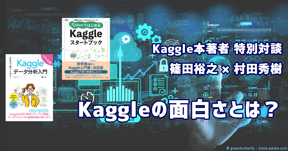 Kaggleってやっぱり楽しいね！ Kaggle本の著者がその面白さや取り組み