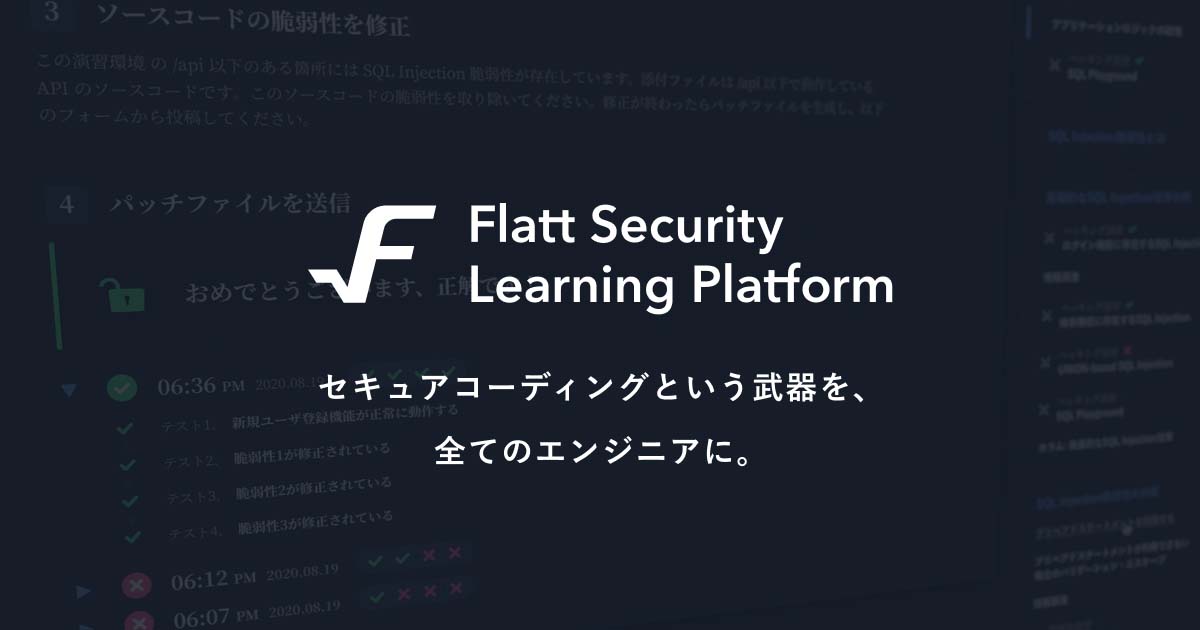 Flatt Security セキュアコーディング習得を支援する Flatt Security Learning Platform B版の提供を開始 Codezine コードジン