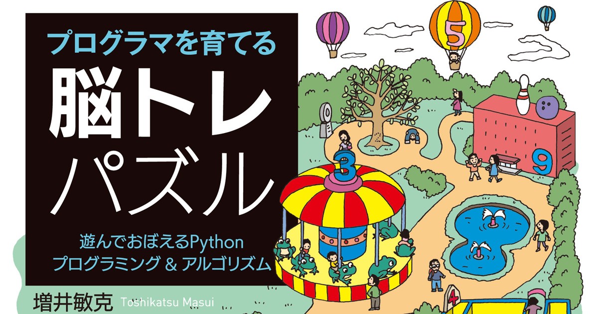 遊びながらpythonのスキルアップができる プログラマを育てる脳トレパズル 発売 Codezine コードジン