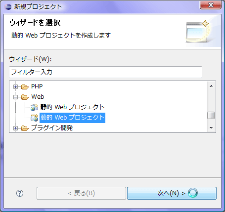 図1-1 プロジェクトの選択画面では「動的Webプロジェクト」を選ぶ 図1-1 プロジェクトの選択画面では「動的Webプロジェクト」を選ぶ