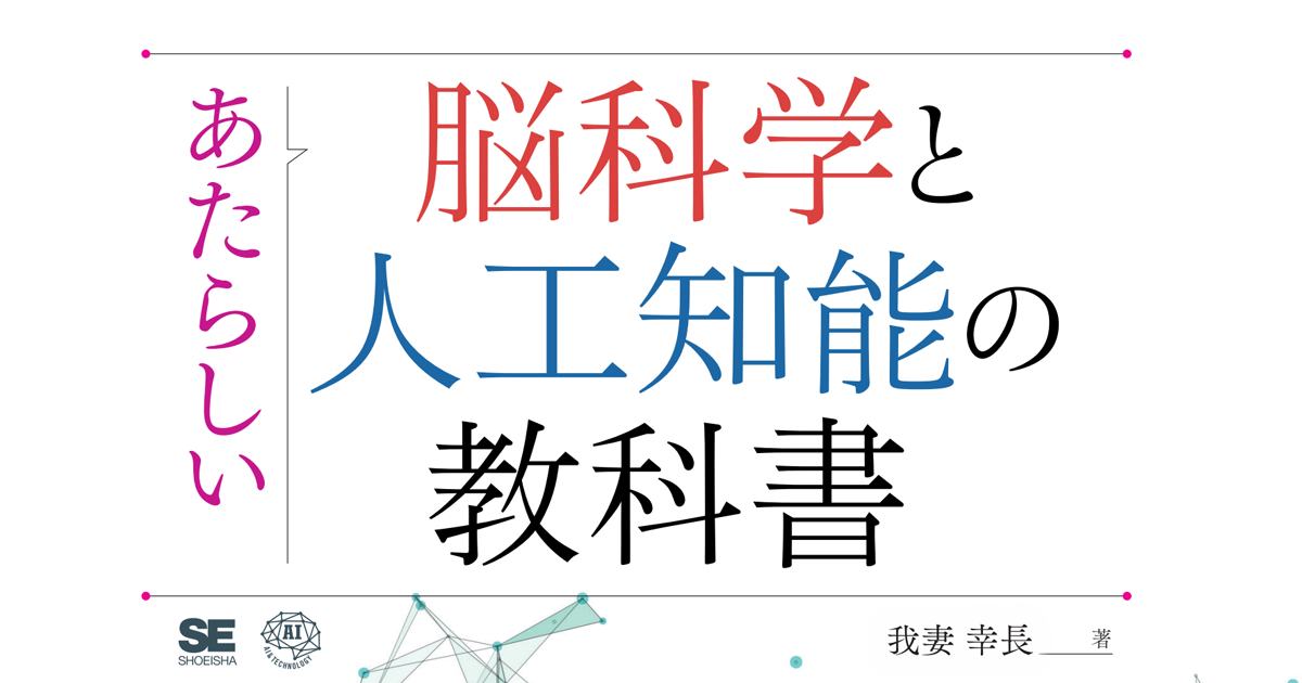 人間の脳と人工知能、類似点と相違点は？『あたらしい脳科学と人工知能