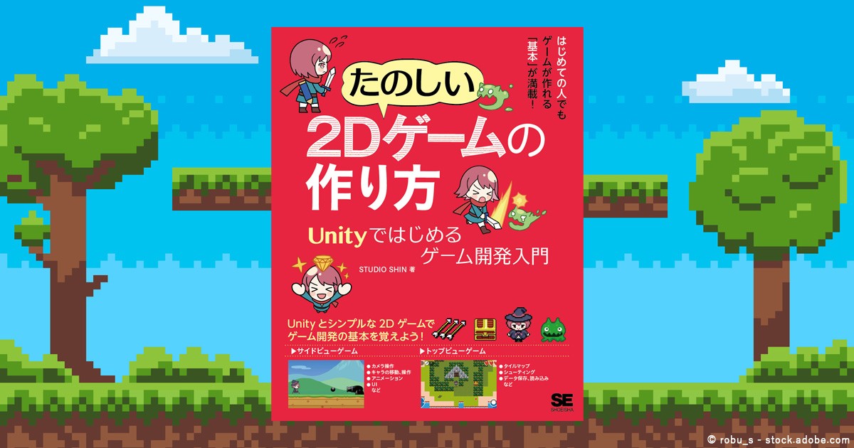 Unityを使ったことがなくてもゲームが作れるようになる入門書『たのしい2Dゲームの作り方』発売|CodeZine（コードジン）