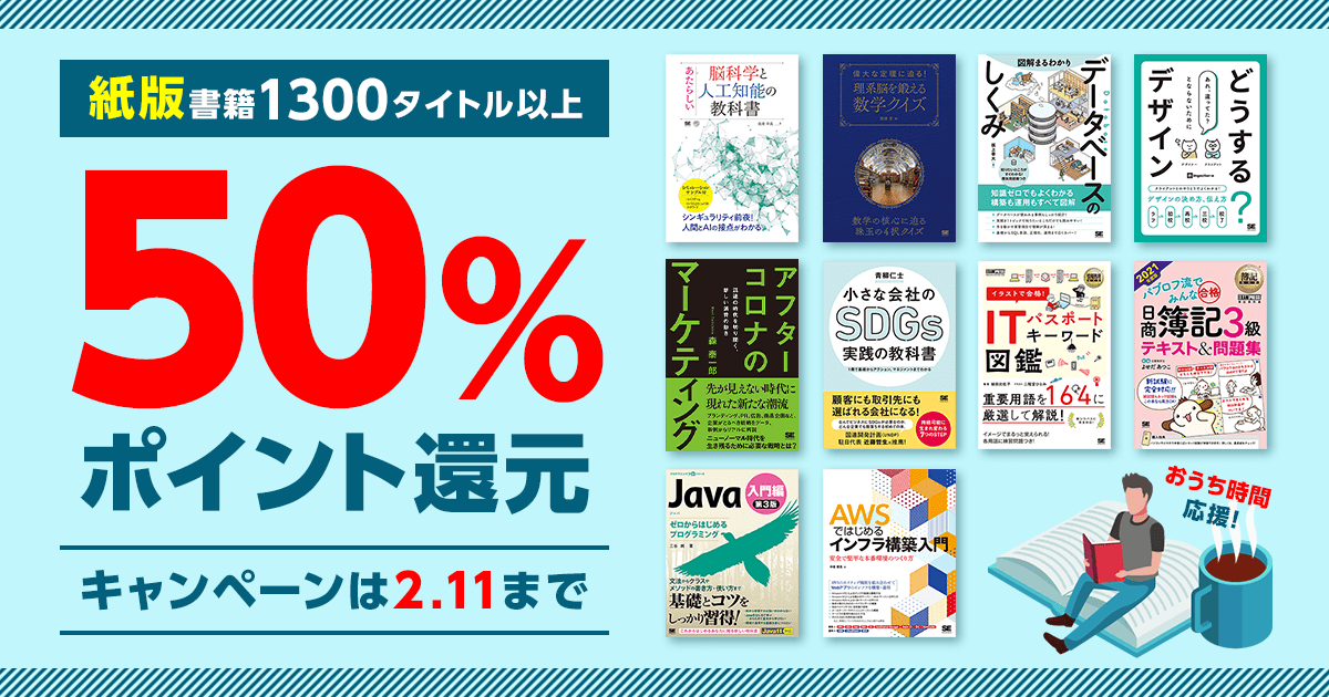 技術書がお得に買える！入門書も中級解説書も、翔泳社の本が2/11まで50
