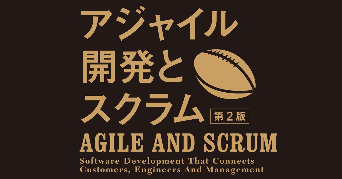 スクラム提唱者とアジャイル普及の第一人者が解説する『アジャイル開発