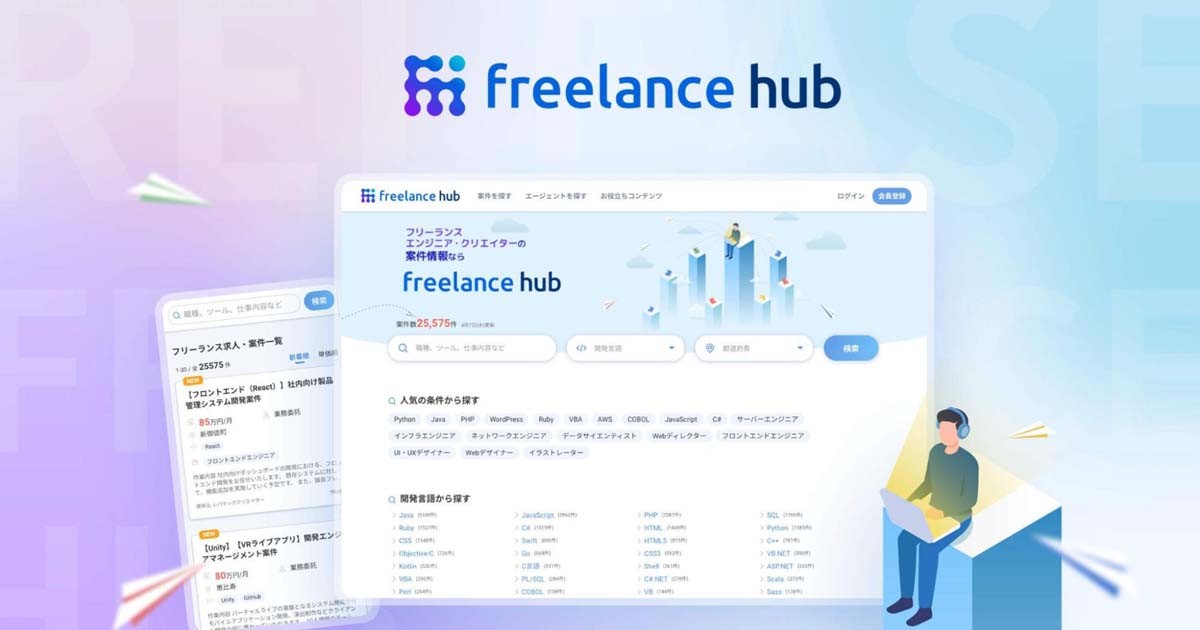 フリーランスエンジニア クリエイター向け求人 案件メディア フリーランスhub がリリース Codezine コードジン
