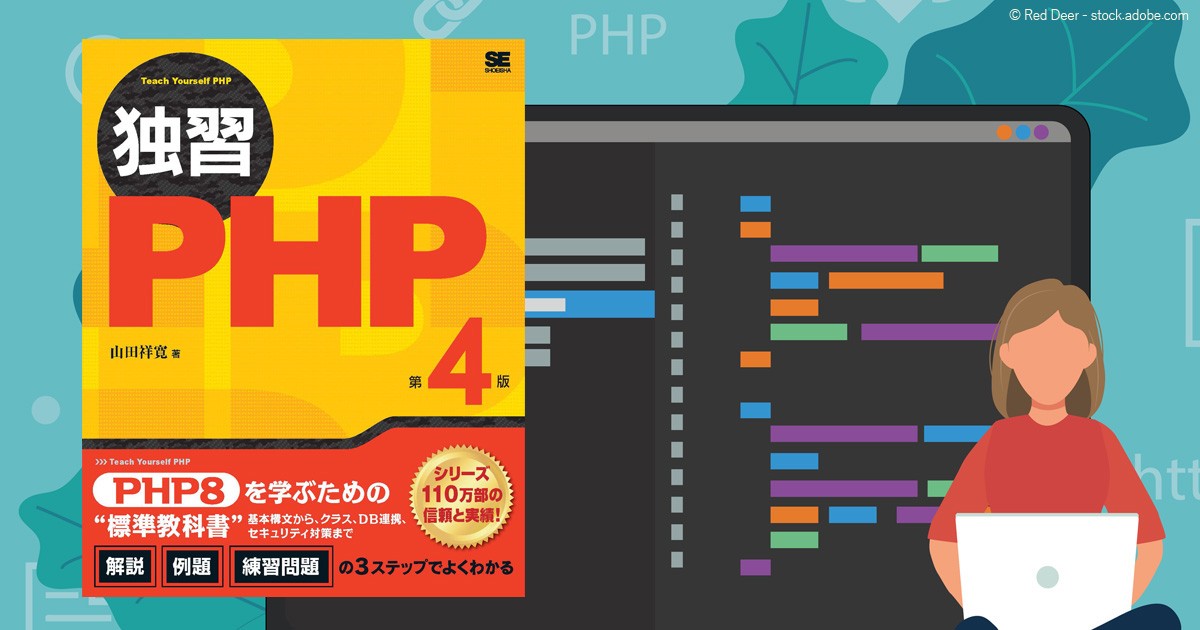 最新のPHP8に対応、PHPでのWebアプリ開発の基礎知識を習得できる『独習PHP 第4版』発売|CodeZine（コードジン）