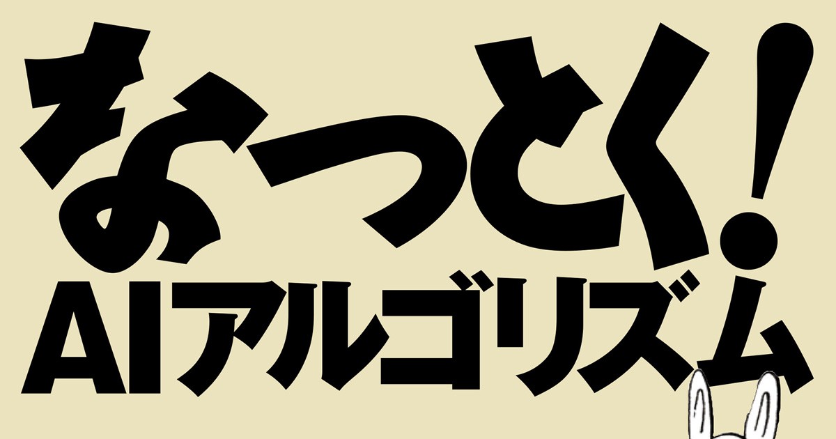 AIのコアを形成するアルゴリズムが直感的にわかる『なっとく！AI