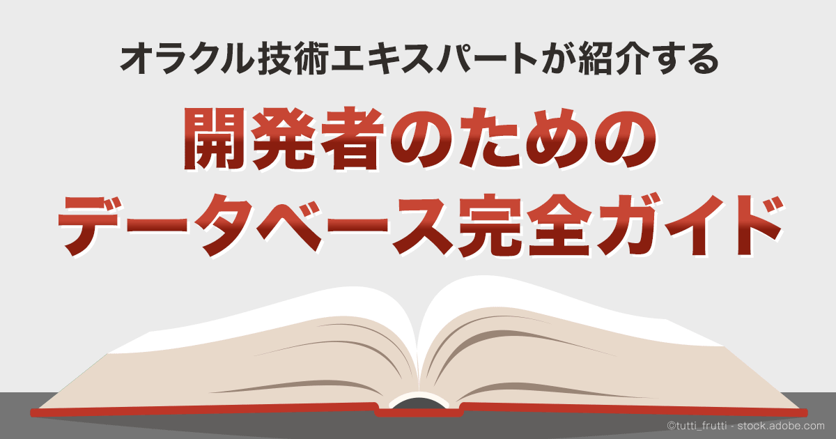 Webエンジニアのためのデータベース技術「実践」入門 通販 Webエンジニアのためのデータベース技術「実践」入門