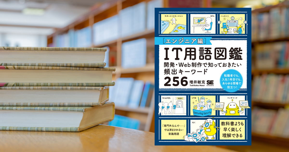 実はよくわかっていない専門用語がある？ 今こそ『IT用語図鑑