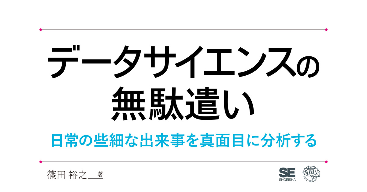 既読スルーされない時間帯をデータ分析で導き出す！『データサイエンスの無駄遣い』発売|CodeZine（コードジン）