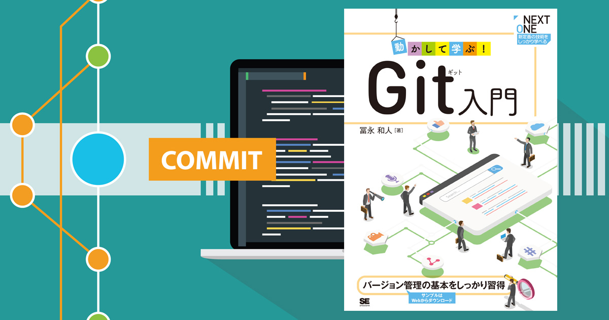 Gitをまったく使ったことがなくても大丈夫、基本操作と用語を解説『動かして学ぶ！Git入門』｜翔泳社の本