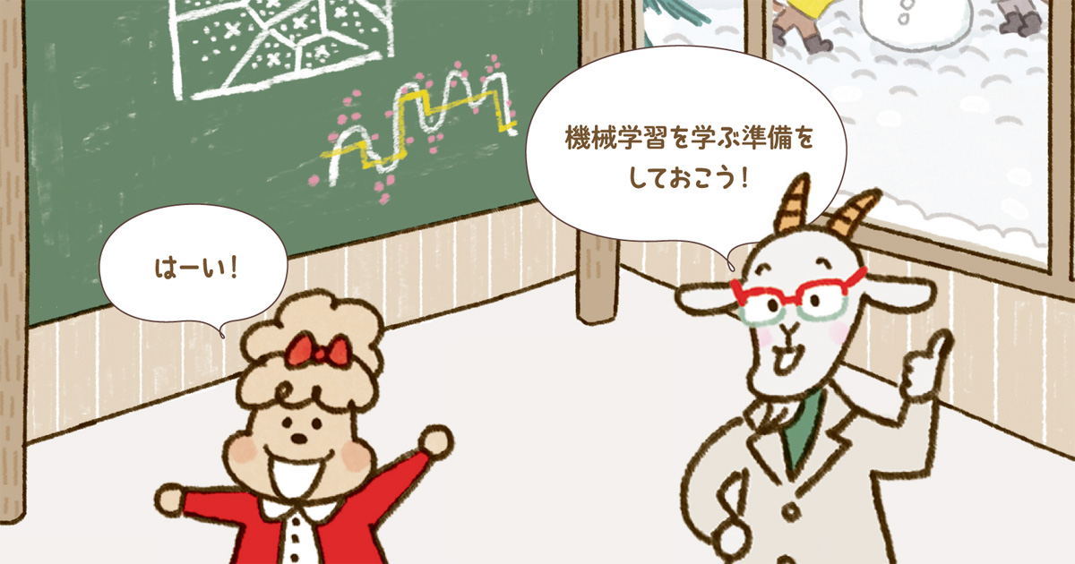 どうして機械が学習できる 入門書で挫折した人でも図解で機械学習を学べる Python3年生 Codezine コードジン