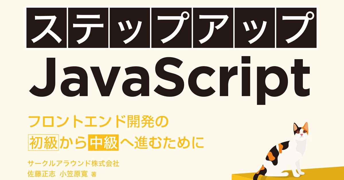とりあえず動かせる」から卒業して中級者エンジニアへ、『ステップ 