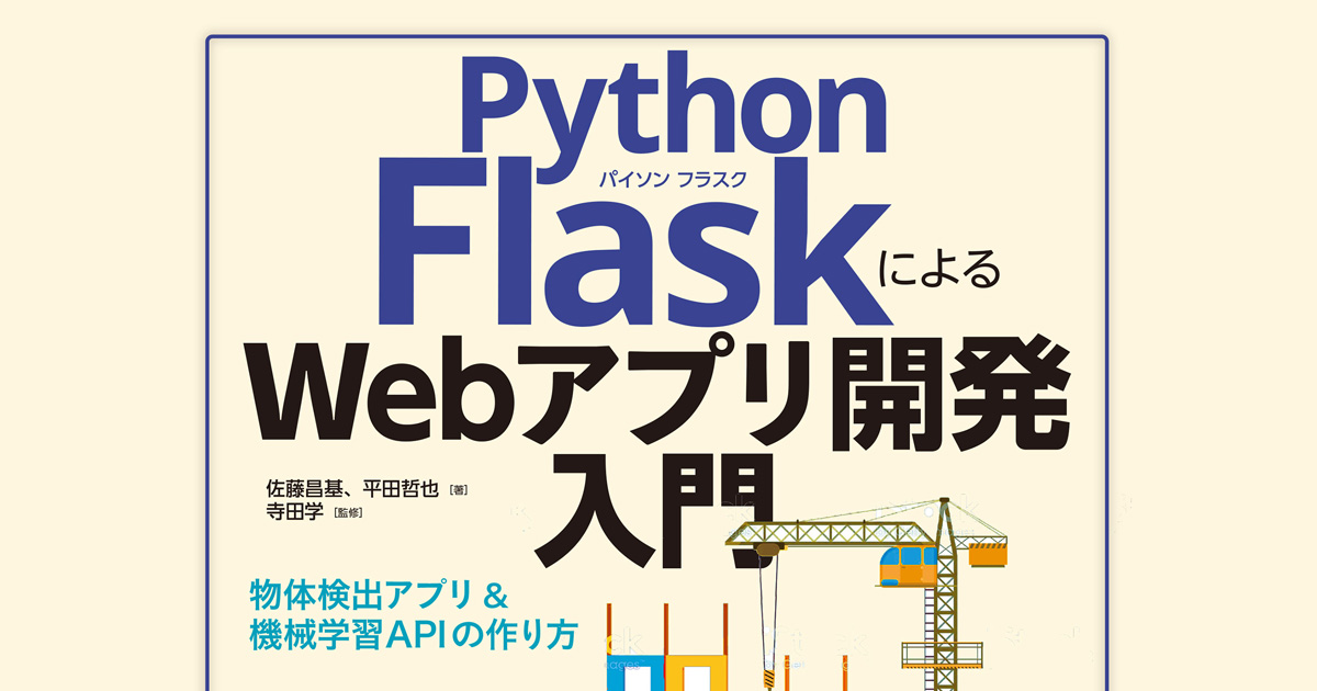 物体検知アプリと機械学習apiを作りながらflaskの基本が学べる Python Flaskによるwebアプリ開発入門 Codezine コードジン