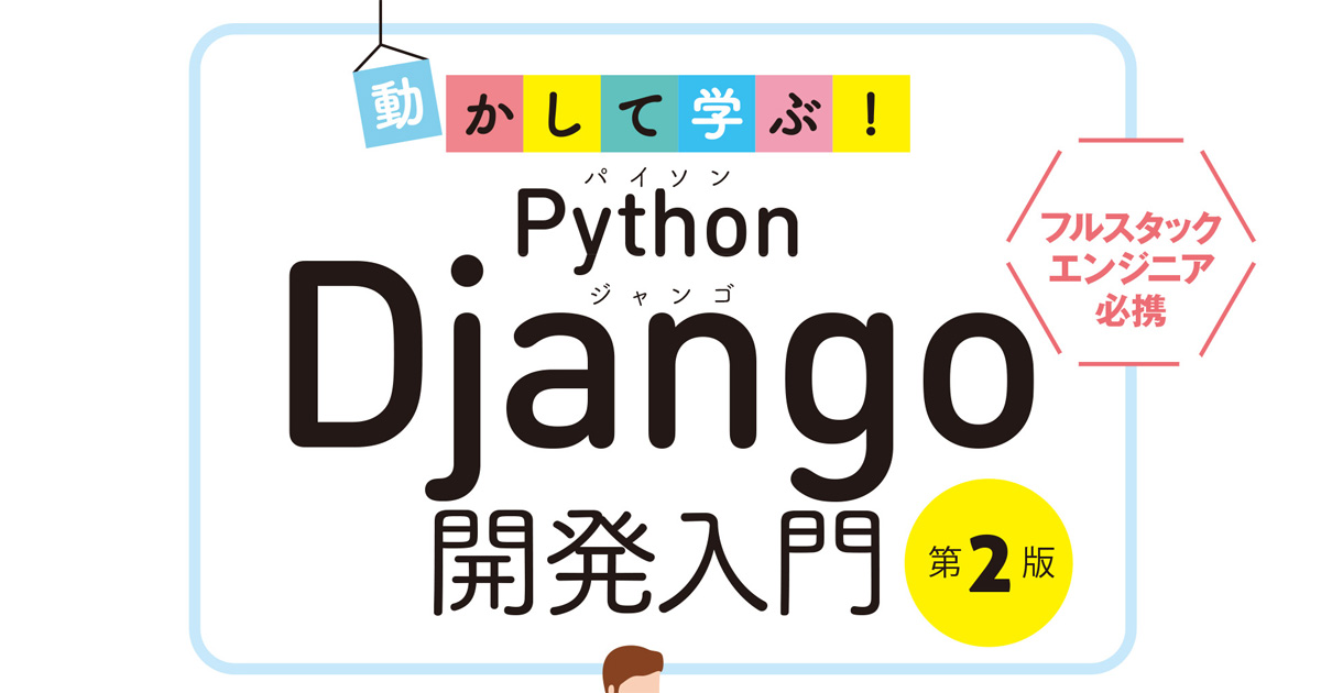 Django3 2に対応 Webアプリ開発を学ぶなら 動かして学ぶ Python Django開発入門 第2版 Codezine コードジン