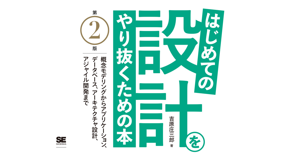 はじめての設計をやり抜くための本 : 概念モデリングから