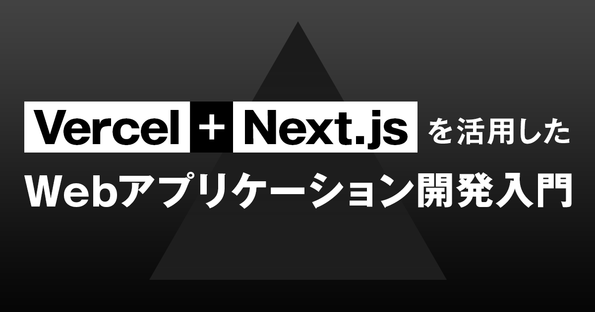 手軽に高速にWebサイトを公開！ Webホスティングサービス「Vercel」の