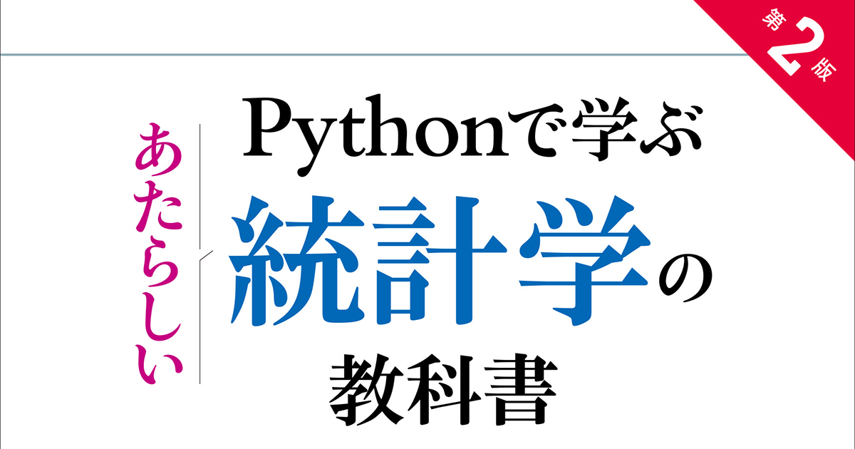 独学でPythonによるデータ分析ができる『Pythonで学ぶあたらしい統計学