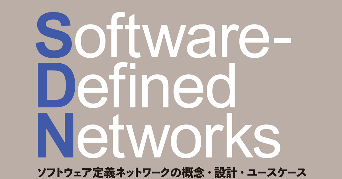 【裁断済み】Software-Defined Networks ソフトウェア… Ｓｏｆｔｗａｒｅ－Ｄｅｆｉｎｅｄ Ｎｅｔｗｏｒｋｓ ソフトウェア定義