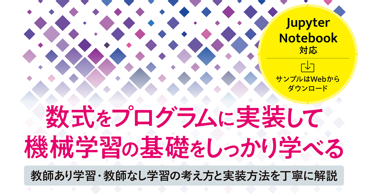 機械学習が基礎からわかる、『Pythonで動かして学ぶ！あたらしい機械