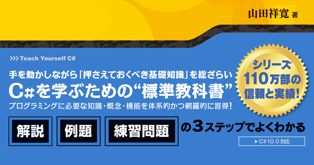 C#の基礎を体系的に学べる定番書が5年ぶりに改訂、『独習C# 第5版