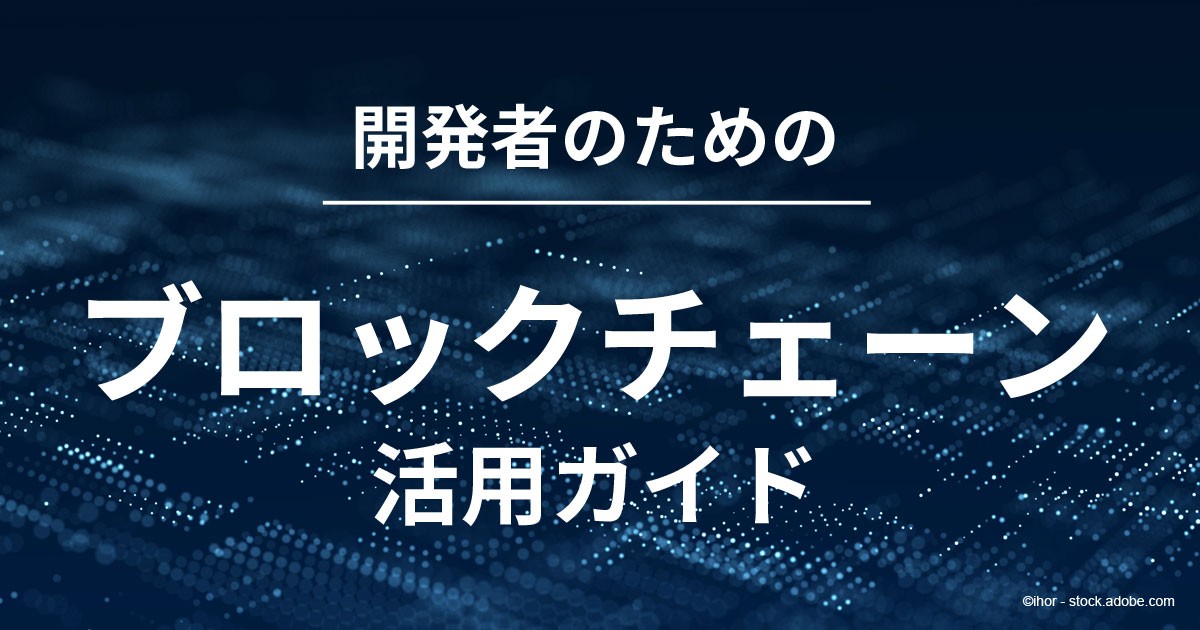 はじめてのブロックチェーン・アプリケーション Ethereumによる